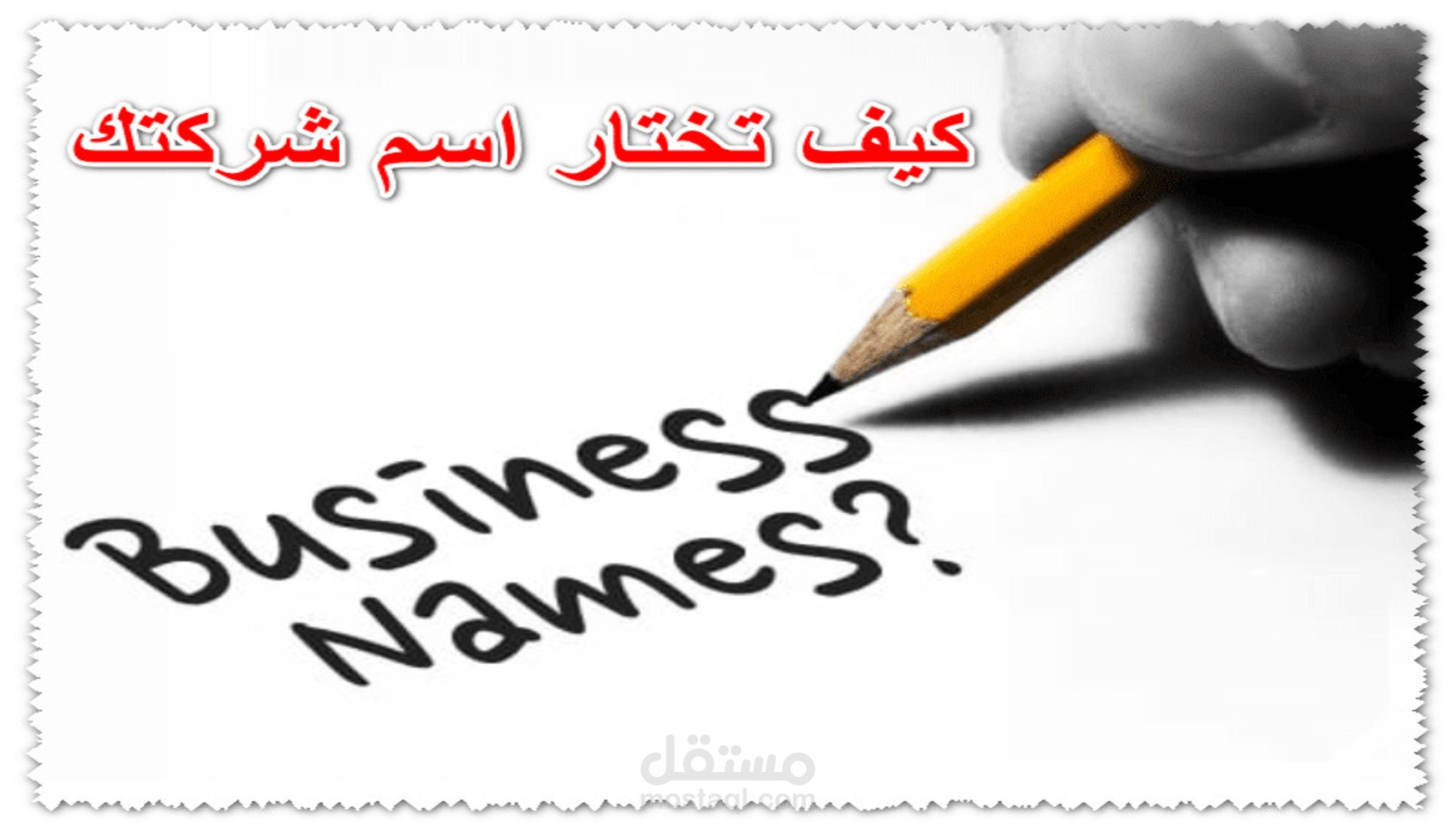 سأختار لك اسم مميز وجذاب لمشروعك أو شركتك أو موقعك