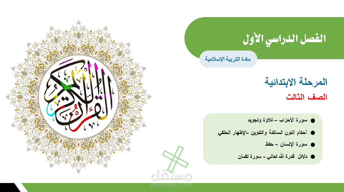 تصميم ملفات بوربوينت لمدرسة تربية دينية