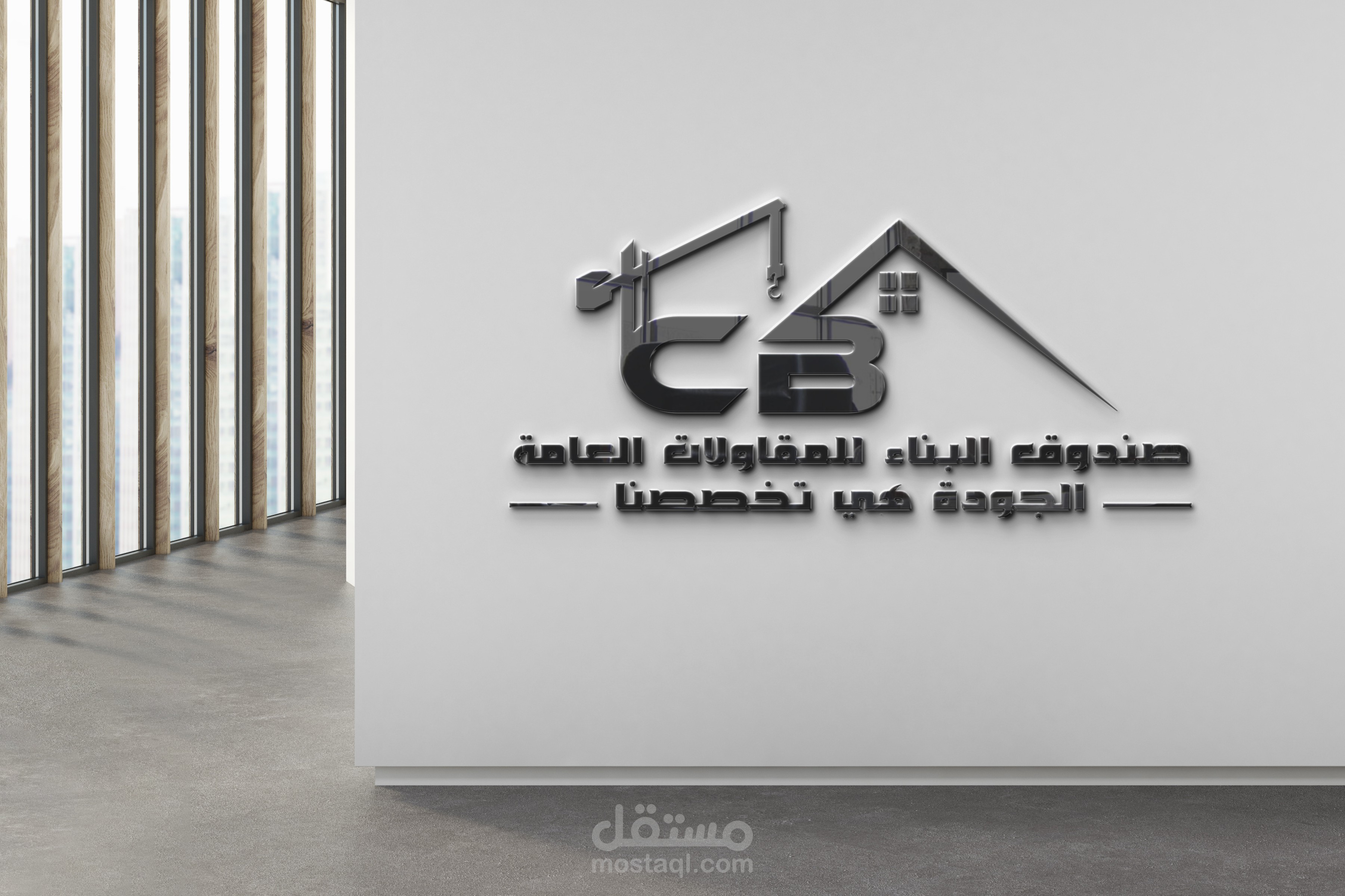 تصميم شعار "صندوق البناء للمقاولات العامة"