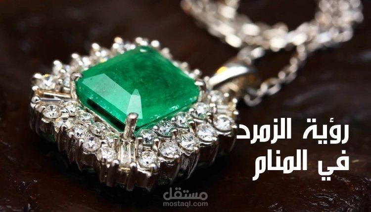 مقال عن تفسير رؤية الزمرد في المنام