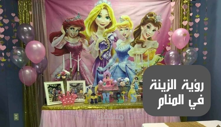 مقال عن تفسير رؤية الزينة في المنام