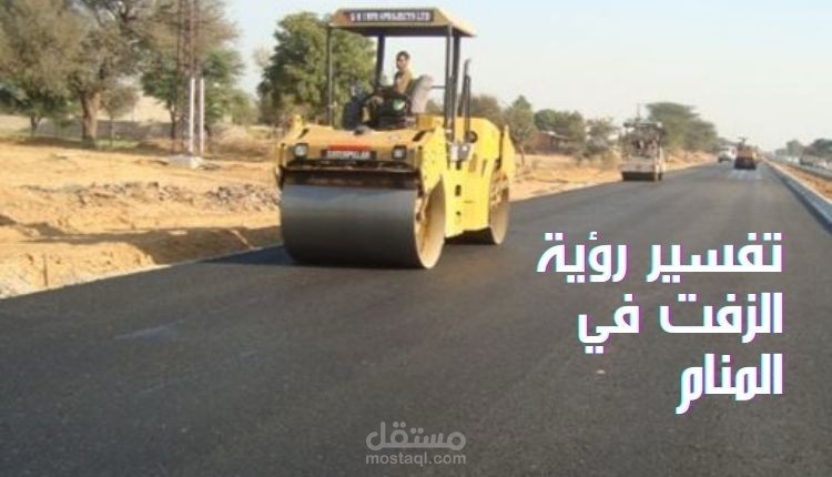 مقال عن تفسير رؤية الزفت في المنام