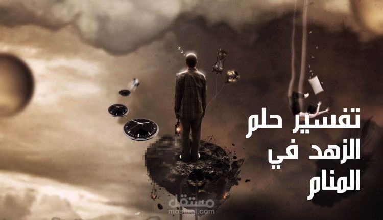 مقال عن تفسير رؤية الزهد في المنام