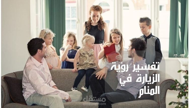 مقال عن تفسير رؤية الزيارة في المنام