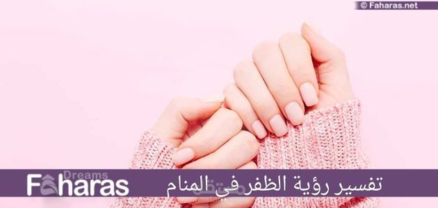 مقال عن تفسير رؤية الظفر في المنام