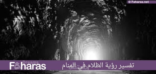 مقال عن تفسير رؤية الظلام في المنام