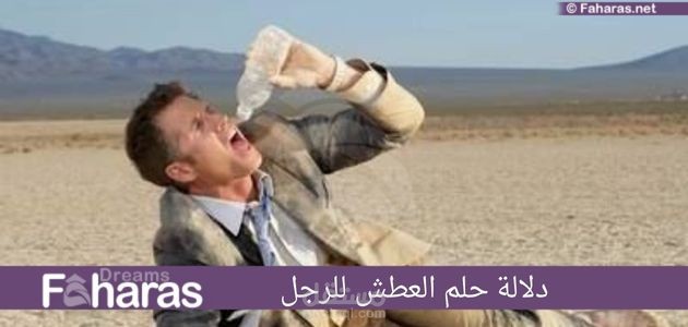 مقال عن تفسير رؤية العطش في المنام