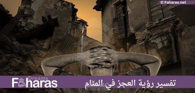 مقال عن تفسير رؤية العجز في المنام