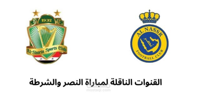 مقال عن القنوات الناقلة لمباراة النصر والشرطة