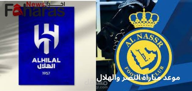 مقال عن مباراة النصر والهلال في نهائي كأس الملك سلمان للأندية2023
