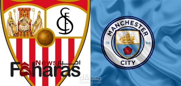 مقال عن موعد مباراة مانشستر ستي وإشبيلية