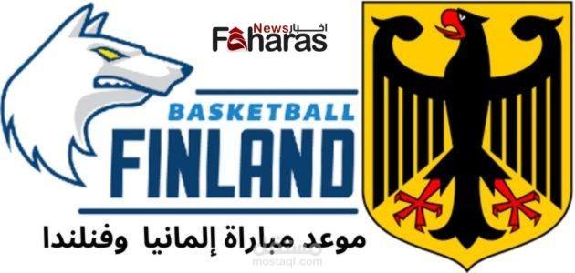 مقال عن موعد مباراة إلمانيا وفنلندا