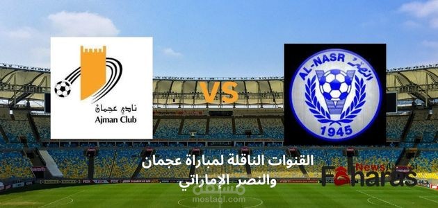 مقال عن القنوات الناقلة لمباراة عجمان والنصر الإماراتي