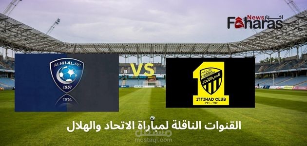 مقال عن القنوات الناقلة لمباراة الاتحاد والهلال