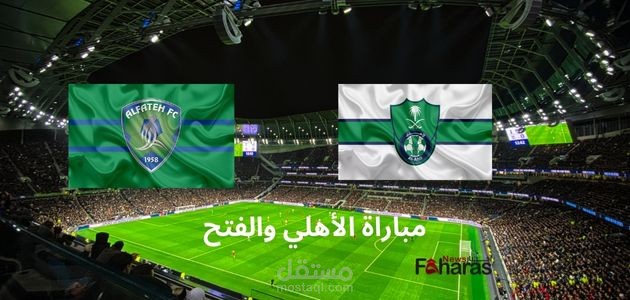 مقال عن مباراة الأهلي والفتح اليوم