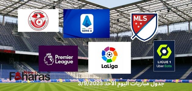مقال عن جدول مباريات يوم الأحد 3/9/2023