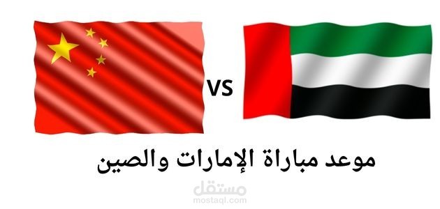 مقال عن موعد مباراة الإمارات والصين