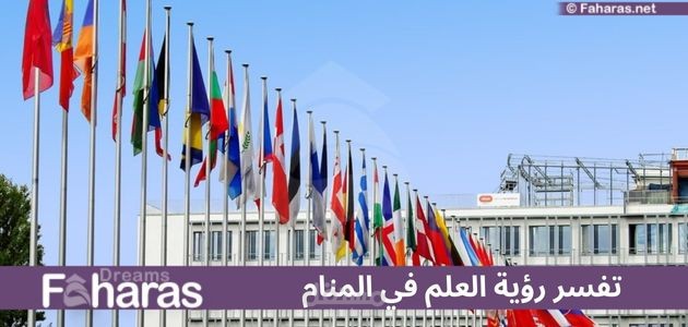 مقال عن تفسير رؤية العلم في المنام