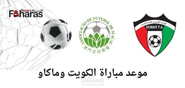 مقال عن مباراة الكويت وماكاو