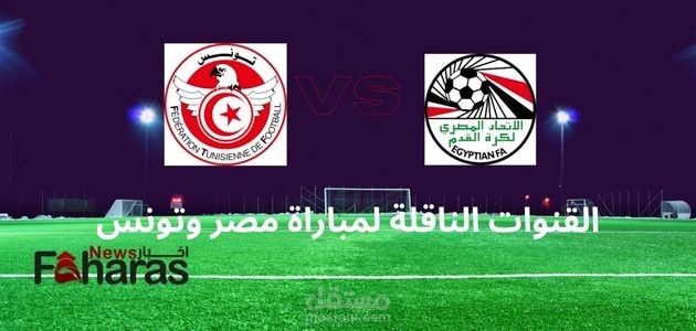 مقال عن القنوات الناقلة لمباراة مصر وتونس