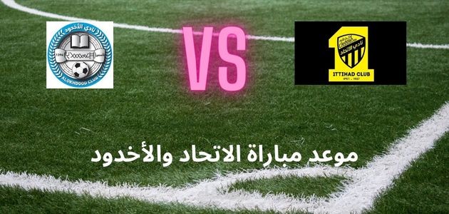 مقال عن موعد مباراة الاتحاد والأخدود