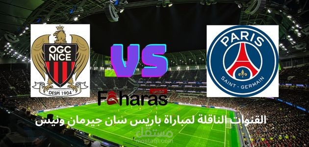 مقال عن القنوات الناقلة لمباراة باريس سان جيرمان ونيس