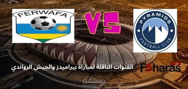مقال عن القنوات الناقلة لمباراة بيراميدز والجيش الرواندي