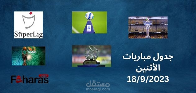 مقال عن جدول مباريات الأثنين 18/9/2023