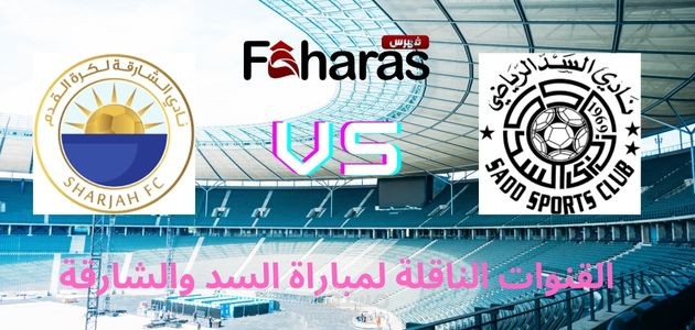 مقال عن القنوات الناقلة لمباراة السد والشارقة