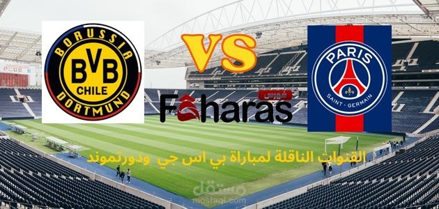 مقال عن القنوات الناقلة لمباراة باريس سان جيرمان ودورتموند