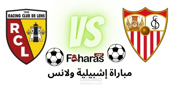 مقال عن مباراة إشبيلية ولانس