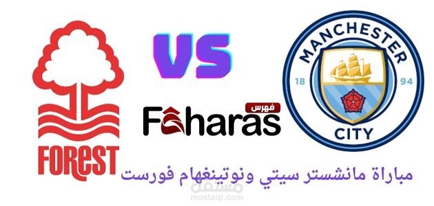 مقال عن مباراة مانشستر سيتي ونوتينغهام فورست