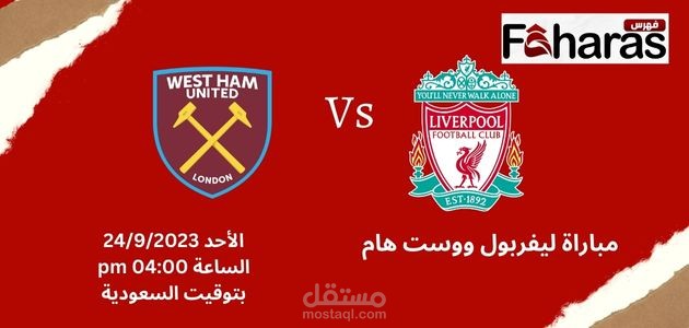 مقال عن مباراة ليفربول ووست هام