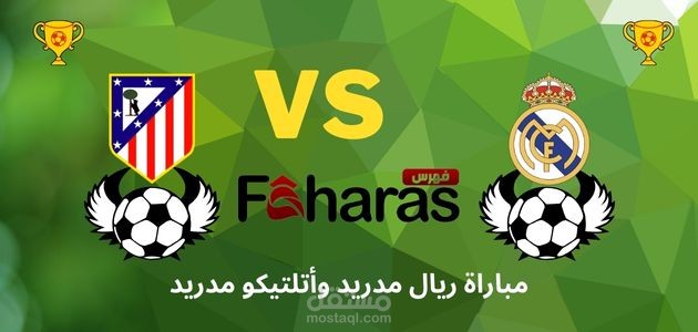 مقال عن مباراة ريال مدريد وأتلتيكو مدريد