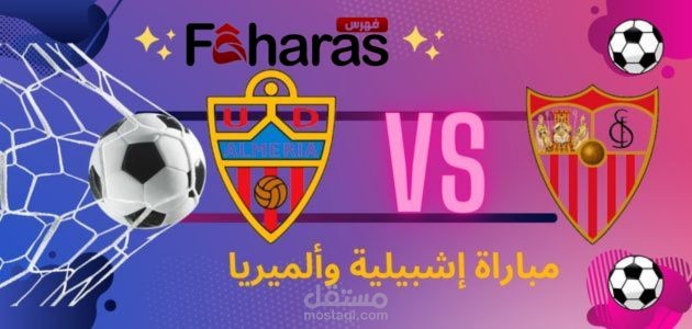 مقال عن مباراة إشبيلية وألميريا