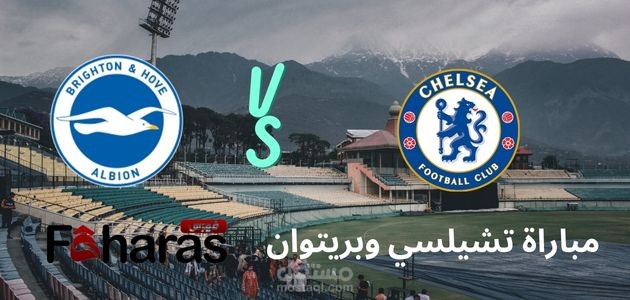 مقال عن مباراة تشيلسي وبرايتون
