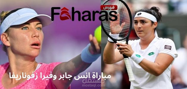 مقال عن مباراة أنس جابر وفيرا زفوناريفا