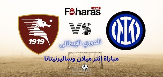مقال عن مباراة إنتر ميلان وساليرنيتانا