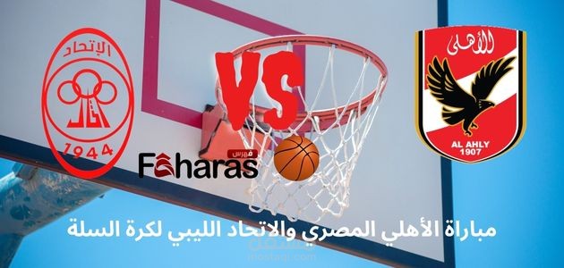 مقال عن مباراة الأهلي المصري والاتحاد الليبي كرة سلة
