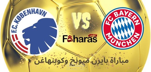 مقال عن مباراة بايرن ميونخ وكوبنهاغن