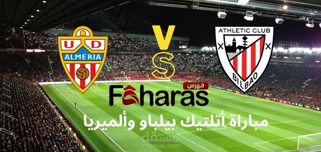 مقال عن مباراة أتلتيك بيلباو وألميريا