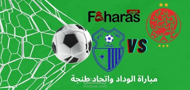 مقال عن مباراة الوداد واتحاد طنجة