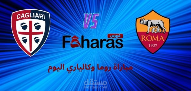 مقال عن مباراة روما وكالياري اليوم
