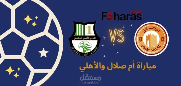 مقال عن مباراة أم صلال والأهلي