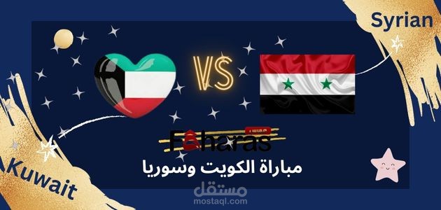 مقال عن مباراة الكويت وسوريا