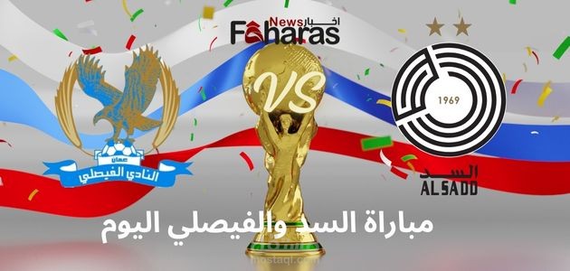مقال عن مباراة السد والفيصلي اليوم