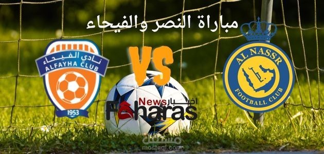 مقال عن مباراة النصر والفيحاء