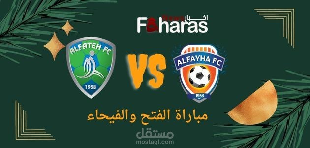 مقال عن مباراة الفتح والفيحاء