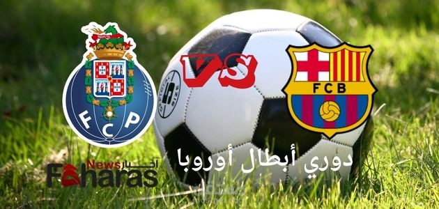 مقال عن مباراة برشلونة وبورتو