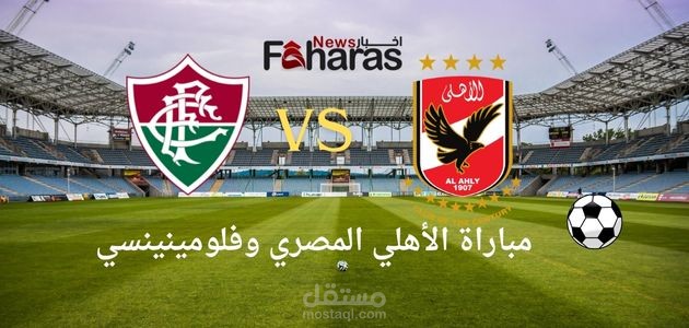 كتابة مقال عن مباراة الأهلي المصري وفلومينينسي